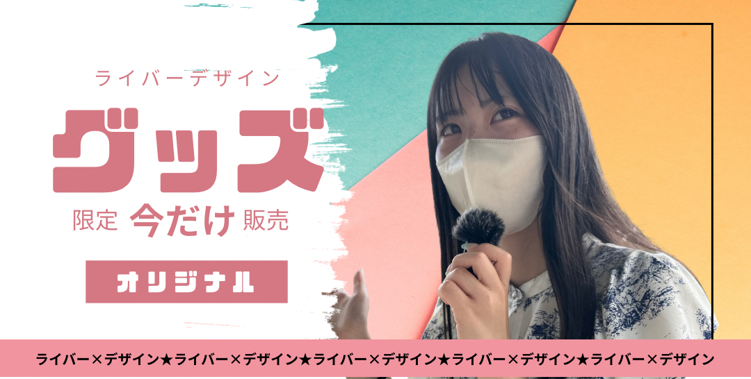 エヌ・ライバーグループ運用チャンネルに出演するライバーのグッズ紹介ページ。リンク先の外部ページで購入可能。